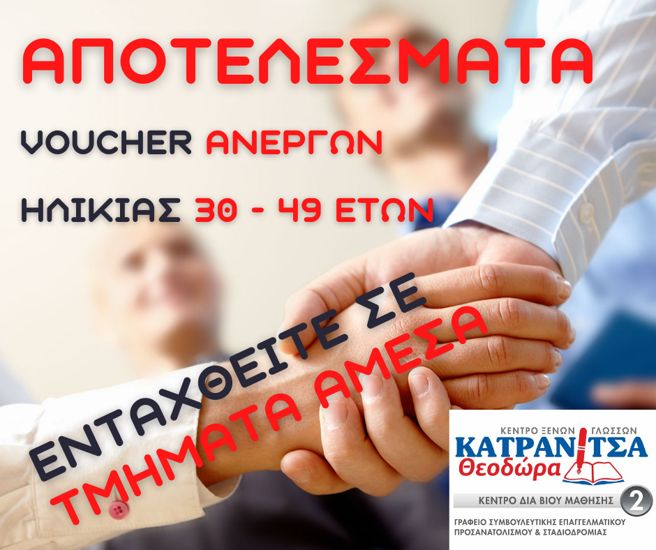 ΑΠΟΤΕΛΕΣΜΑΤΑ voucher 30-49