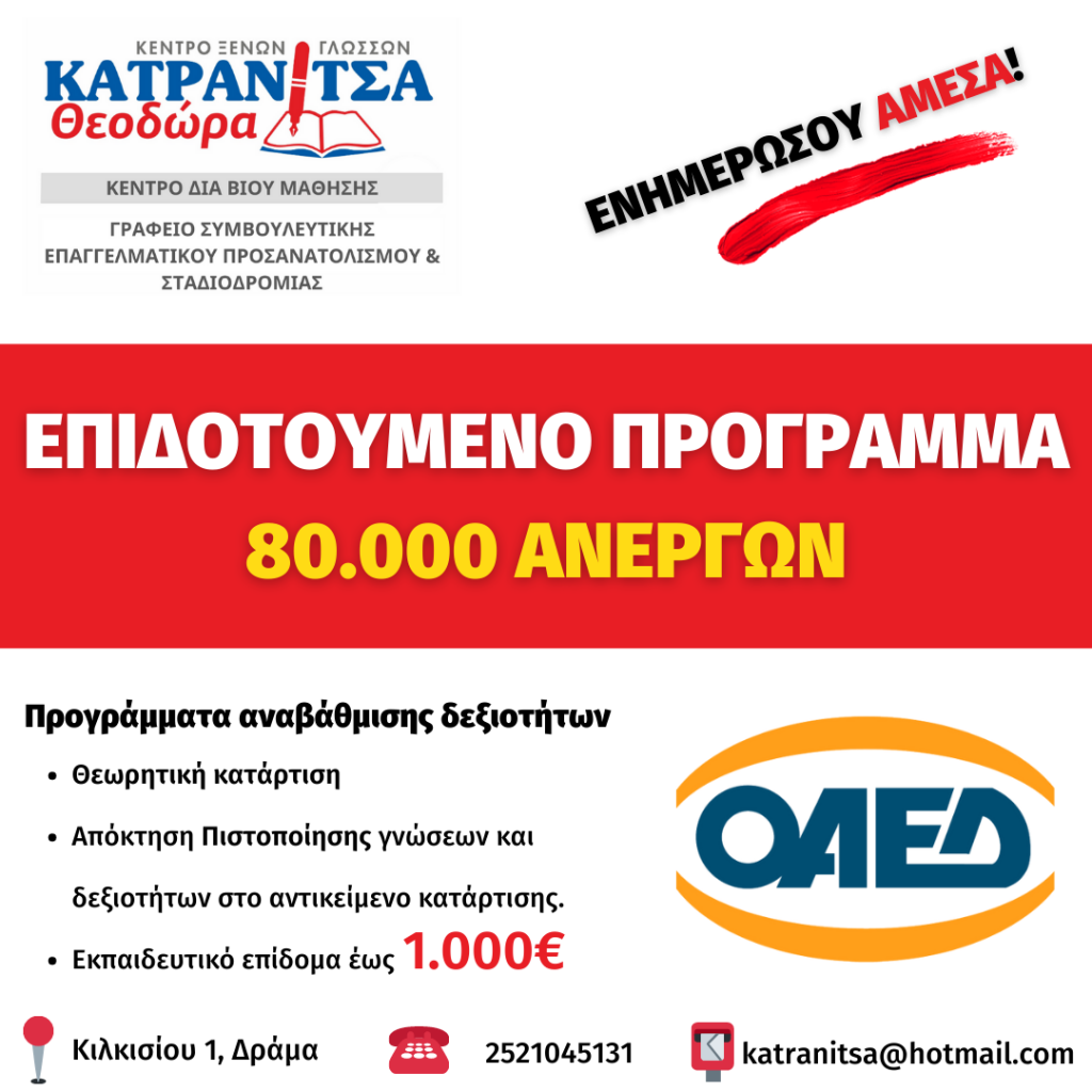 epidotoumeno programma anergwn 80.000