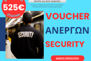 voucher_security_epidotoumeno