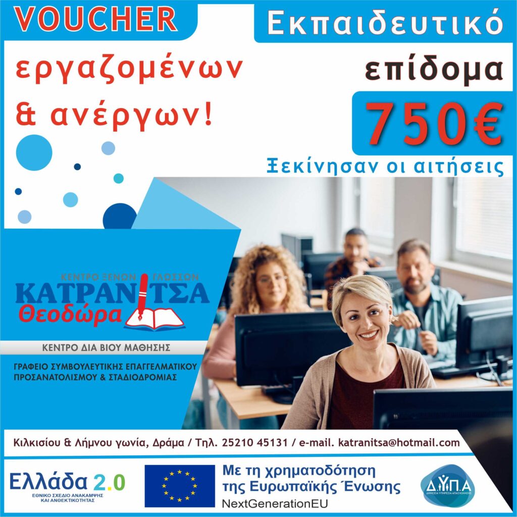 NEO VOUCHER ΕΡΓΑΖΟΜΕΝΩΝ & ΑΝΕΡΓΩΝ